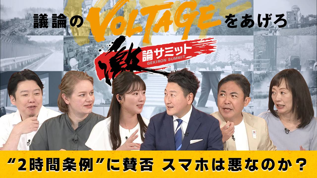 堀潤激論サミット 9月5日(金)放送分 “2時間条例”に賛否 スマホは悪な