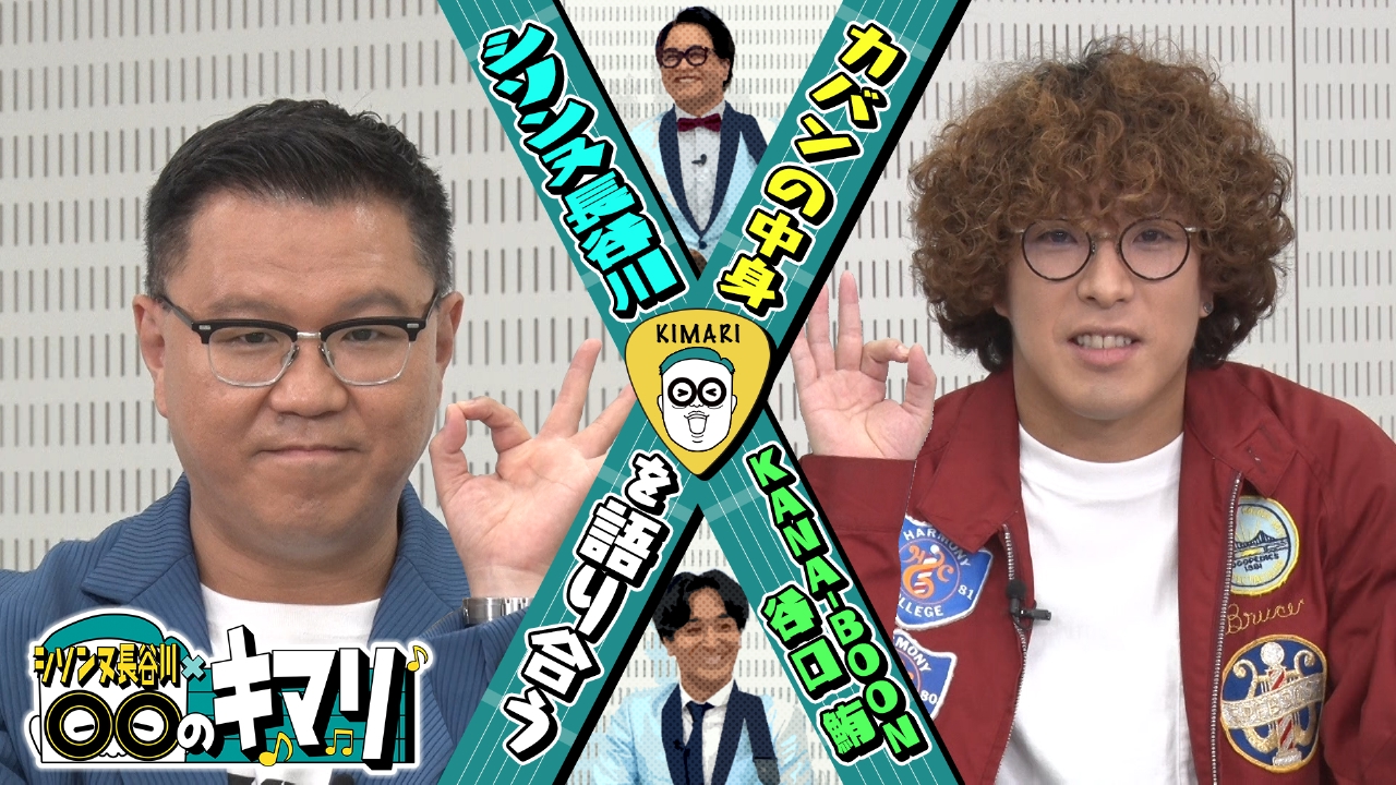 今夜のMCも人気バンドKANA-BOON・Vo.谷口鮪！ ｜ TVer