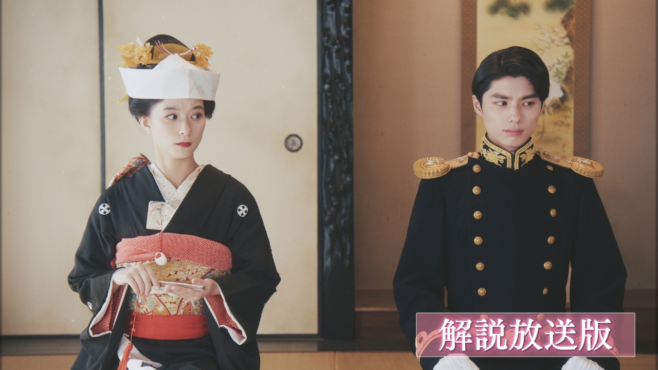 波うららかに、めおと日和 5月15日(木)放送分 第4話 【解説放送版】二