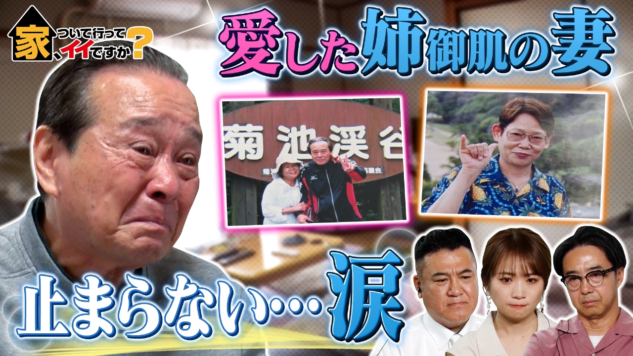 家、ついて行ってイイですか？ 8月10日(日)放送分 2時間SP☆超ハイ