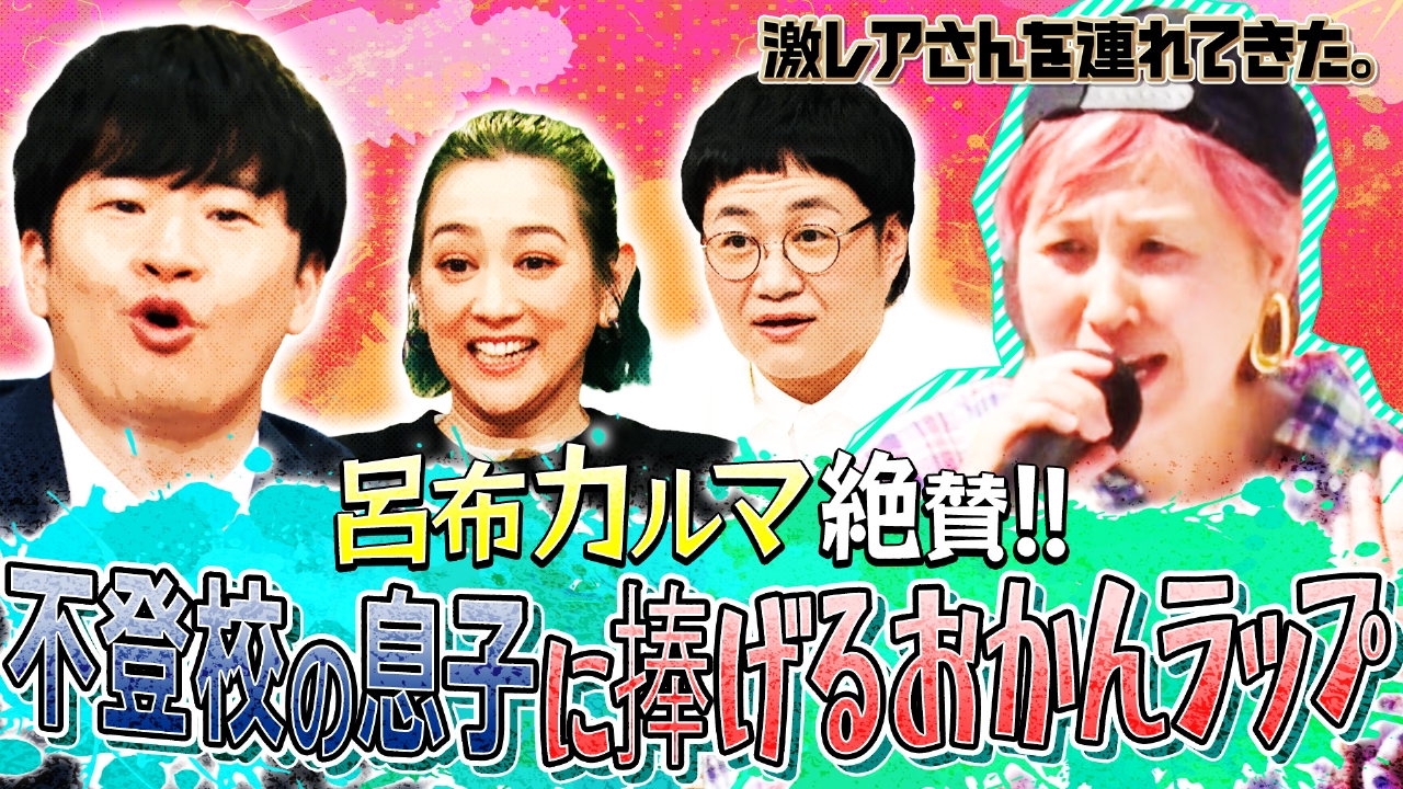 激レアさんを連れてきた。 6月23日(月)放送分 若林正恭＆弘中綾香