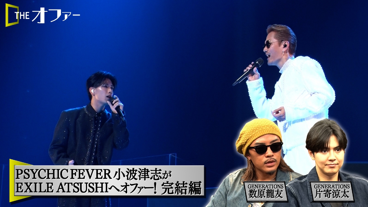 THE オファー 4月26日(土)放送分 ATSUSHI復活ライブで一緒に歌い