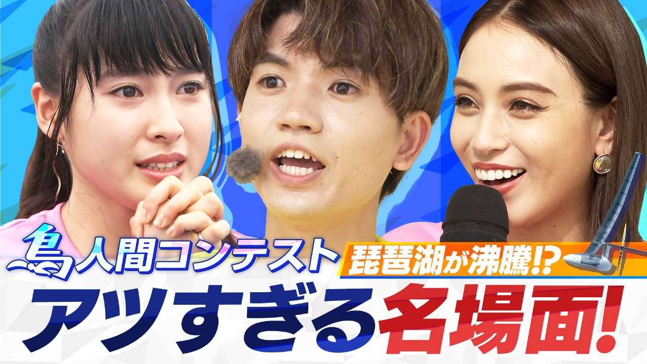 Iwataniスペシャル 鳥人間コンテスト 8月30日(土)放送分 琵琶湖が沸騰