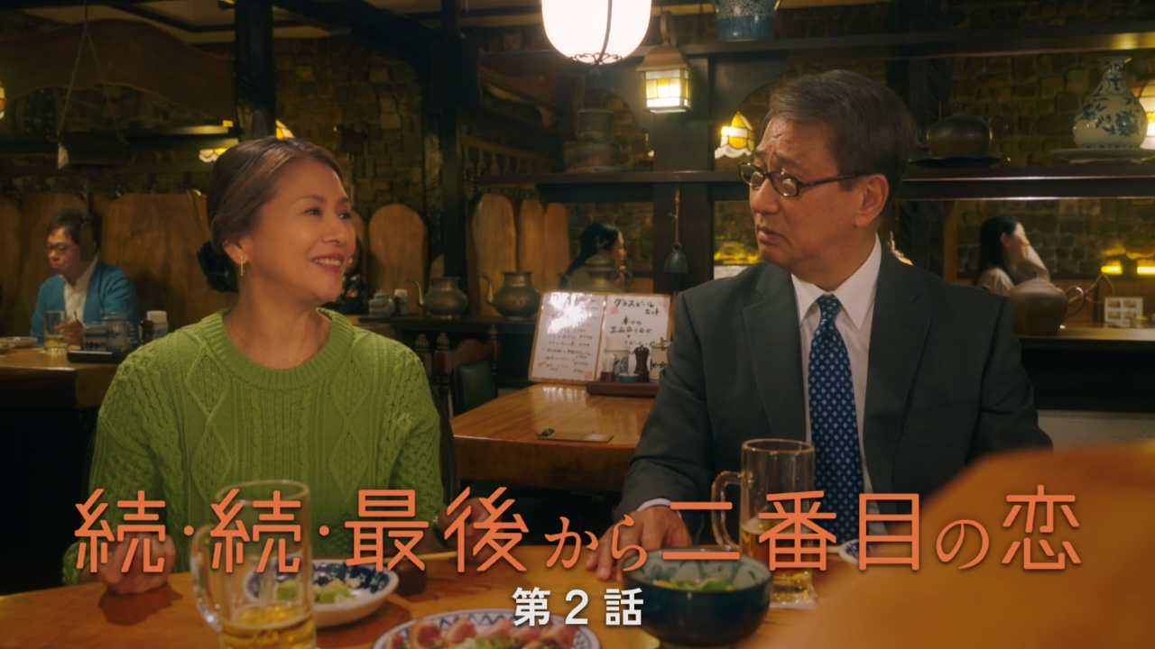 続・続・最後から二番目の恋 4月21日(月)放送分 第2話 若さより輝く時