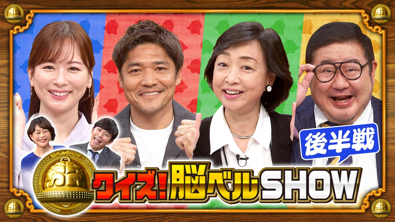 クイズ！脳ベルSHOW 4月14日(月)放送分 ＃1616 芋洗坂係長