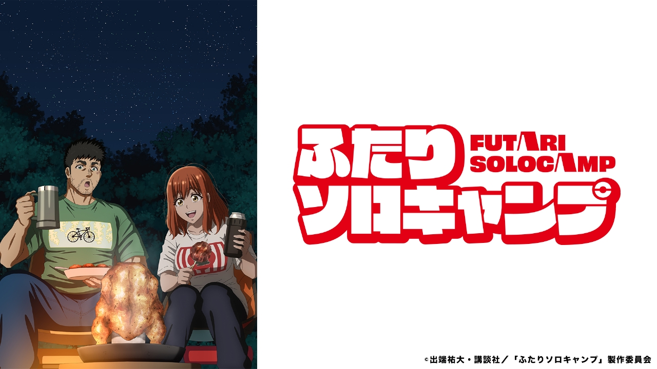 TVアニメ『ふたりソロキャンプ』公式サイト