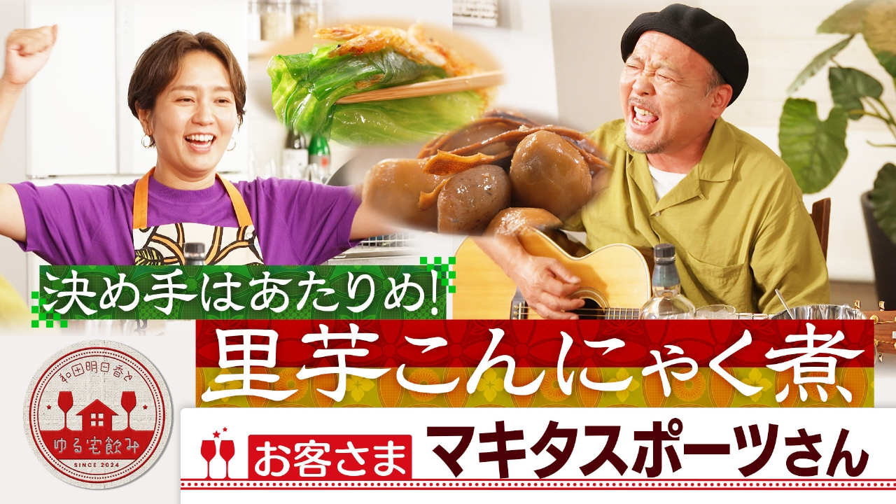 和　好き好きページ　煮物ボール8個 和田明日香とゆる宅飲み 7月1日(火)放送分 マキタスポーツと和田イチ