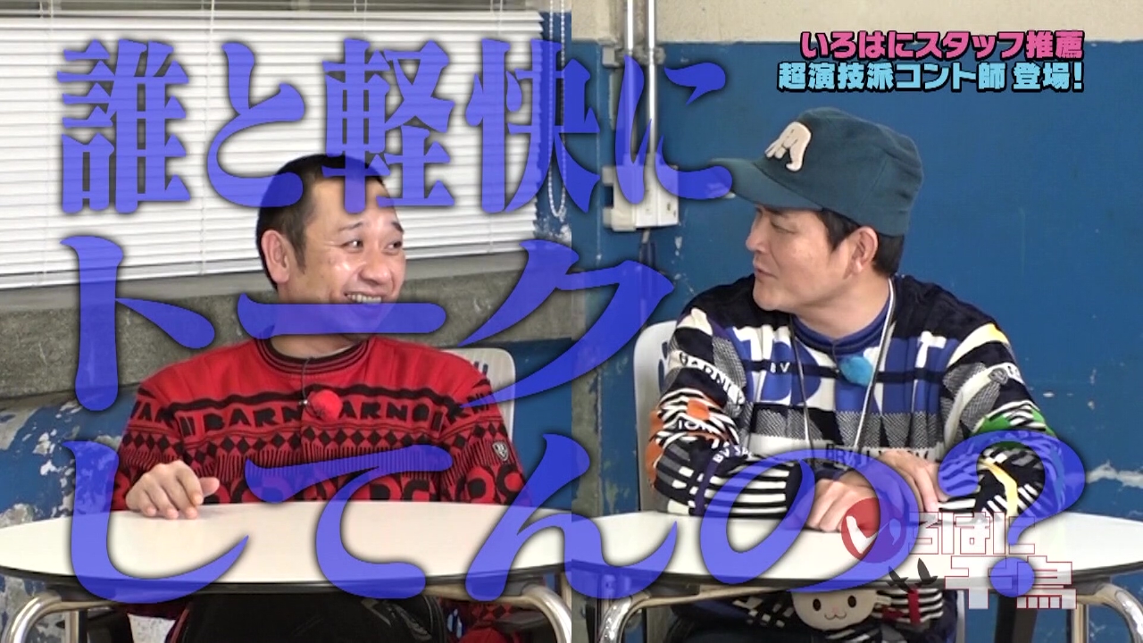 いろはに千鳥 5月13日(火)放送分 大好評！芸人クイズ企画第18弾