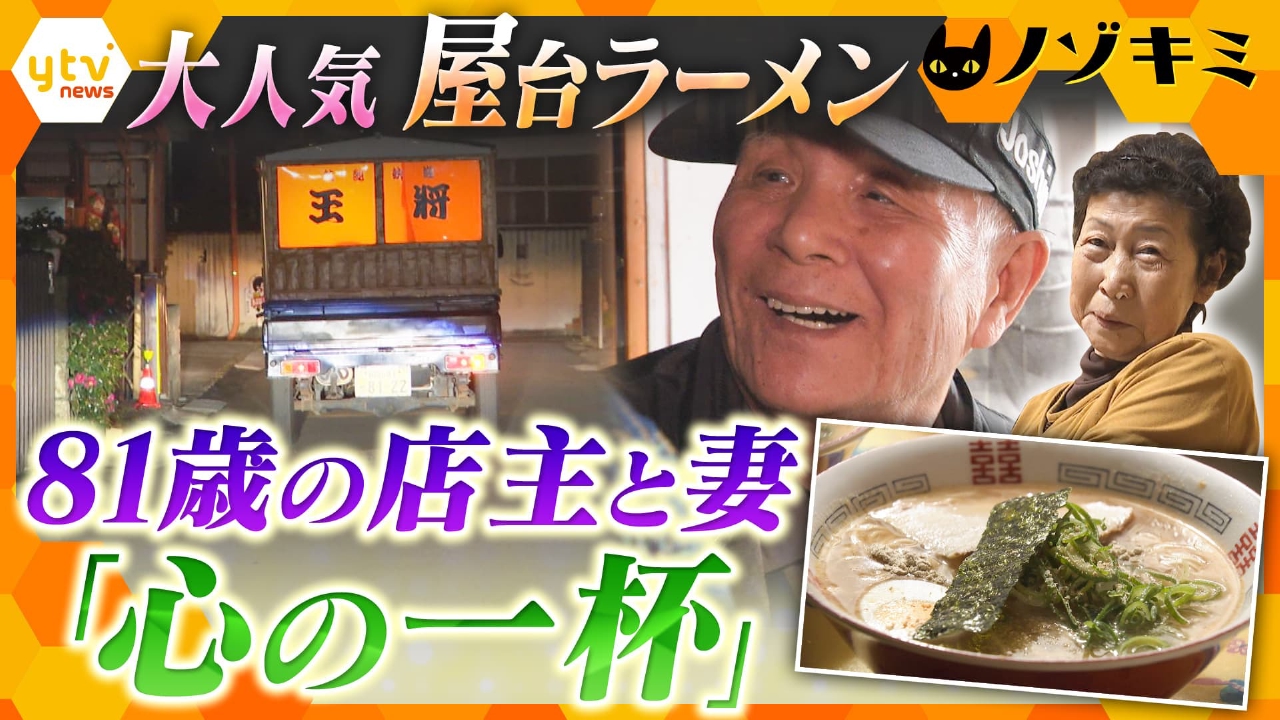 厳選！ytvニュース特集 2月17日(月)放送分 地元で愛されて50年―夫婦