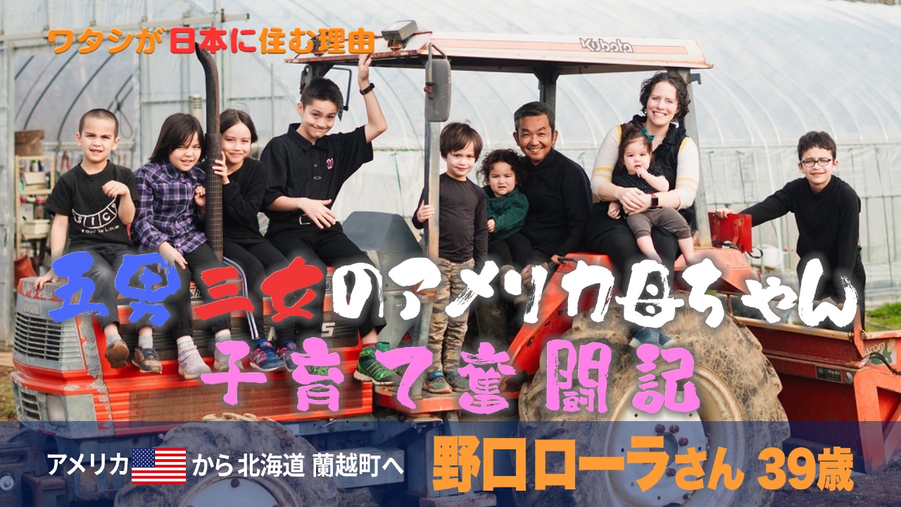 ワタシが日本に住む理由 7月5日(土)放送分 5男3女！『北国の大家族