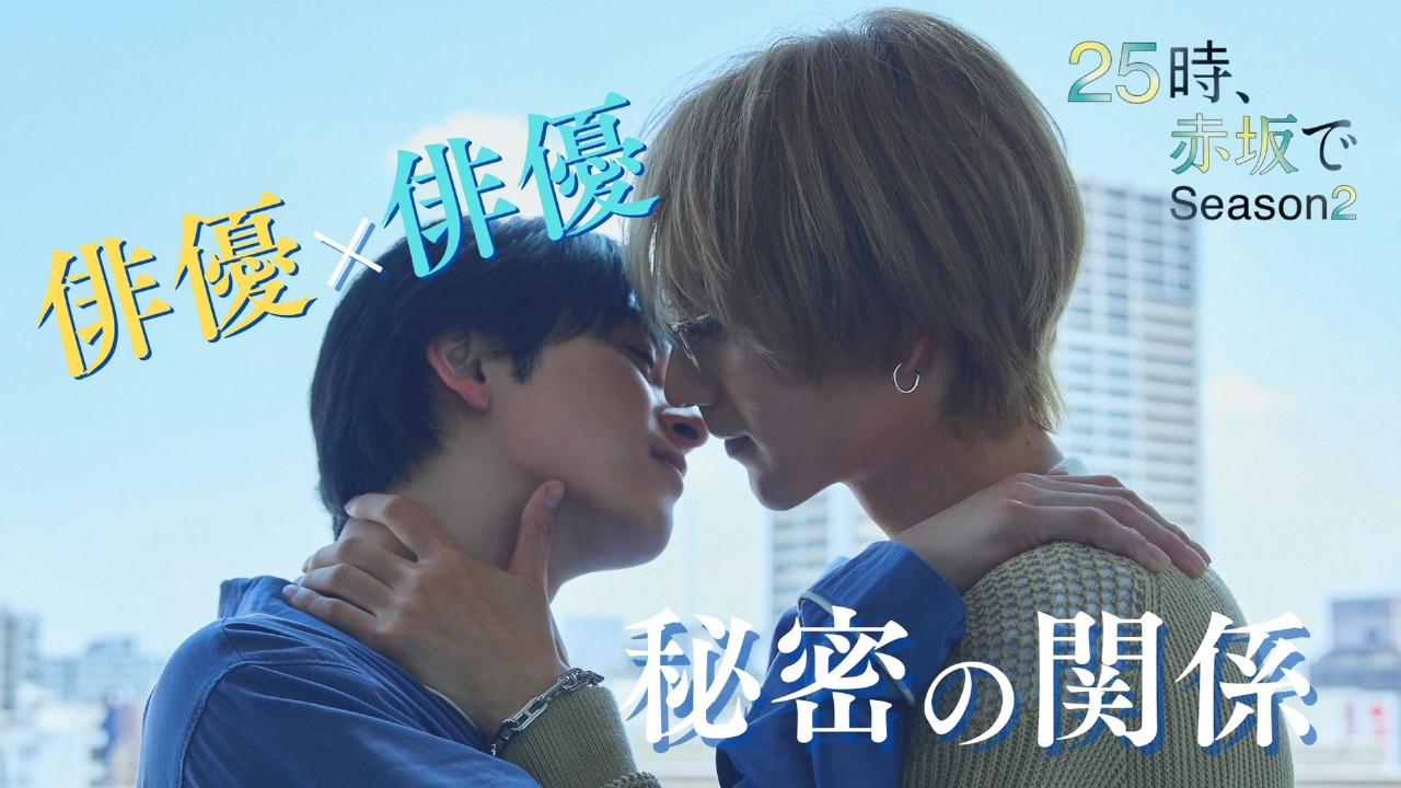 25時、赤坂で Season2 10月1日(水)放送分 第1話 結ばれた先に