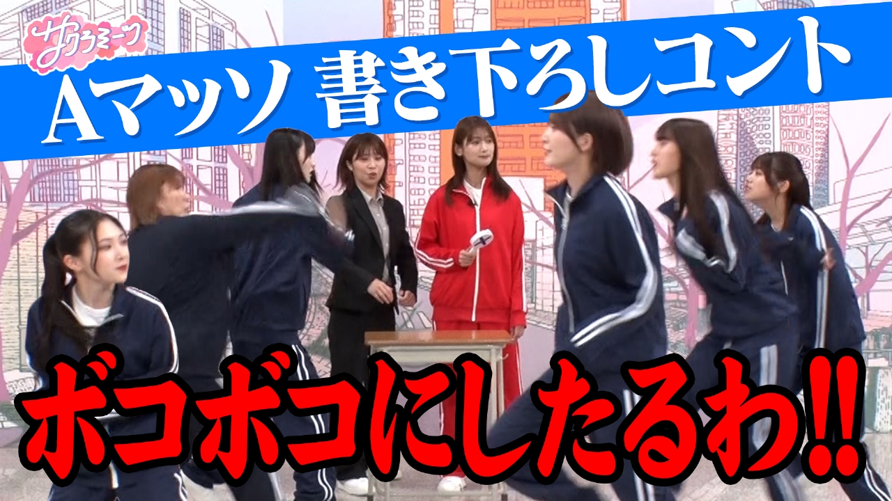 サクラミーツ 7月17日(木)放送分 #111 【超熱血!!部活】櫻坂46 meets A