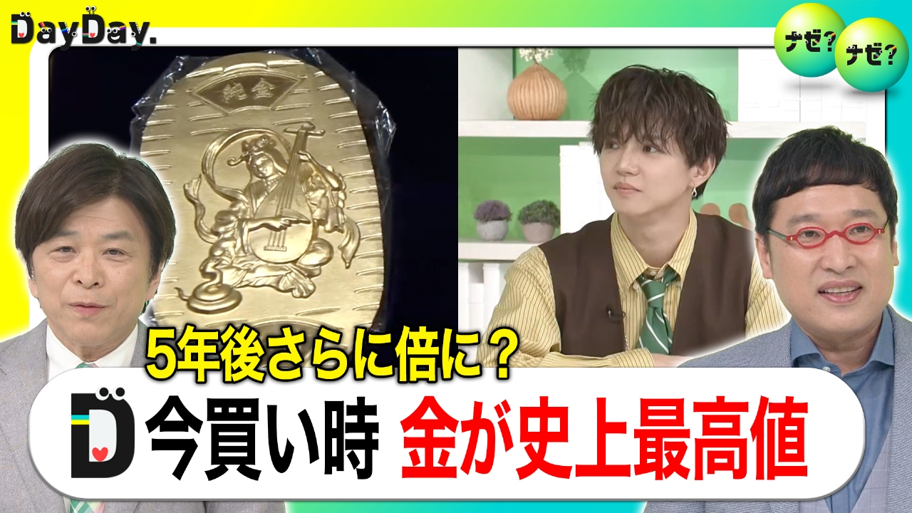 DayDay. 9月30日(火)放送分 金価格が史上最高値を更新 いつまで上がる