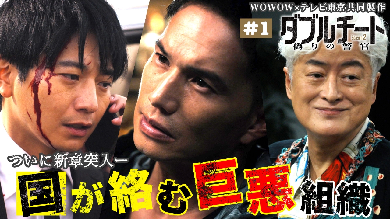 ダブルチート 偽りの警官 Season２」WOWOW×テレビ東京 共同製作連続ドラマ 2024年放送  第1話｜ドラマ｜見逃し無料配信はTVer！人気の動画見放題