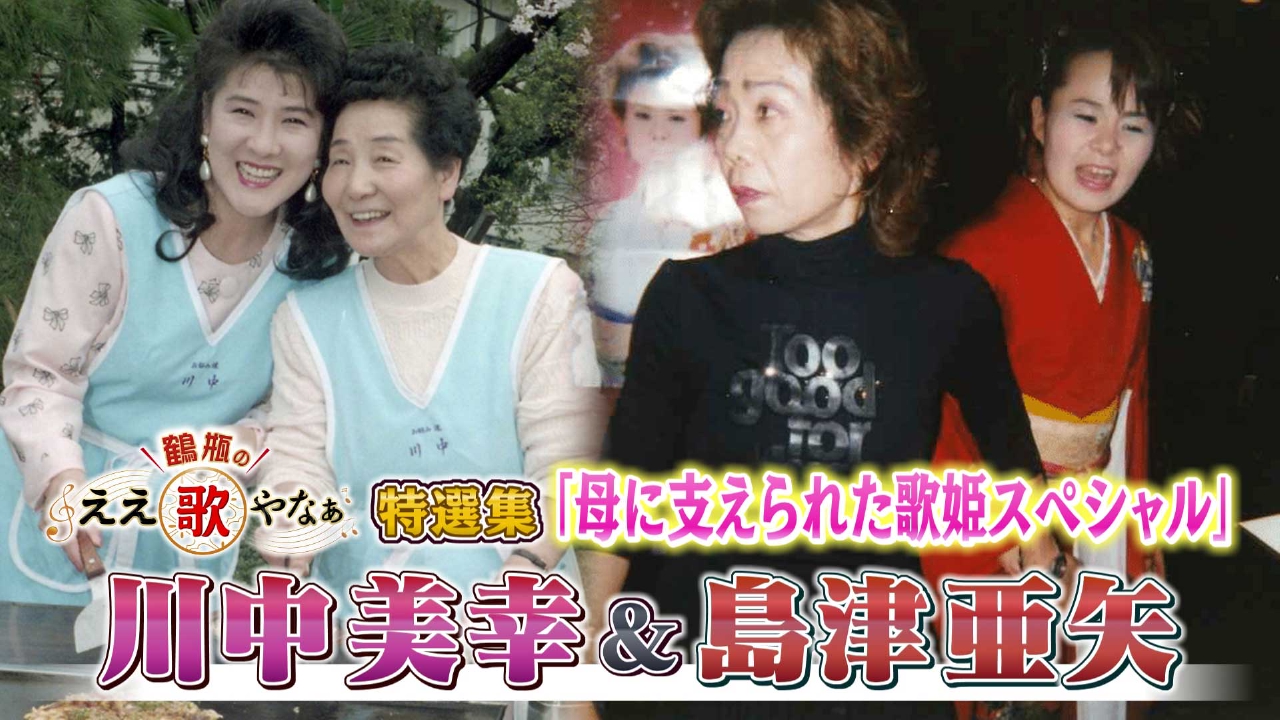 鶴瓶のええ歌やなぁ 9月11日(木)放送分 特選集！川中美幸＆島津亜矢 母