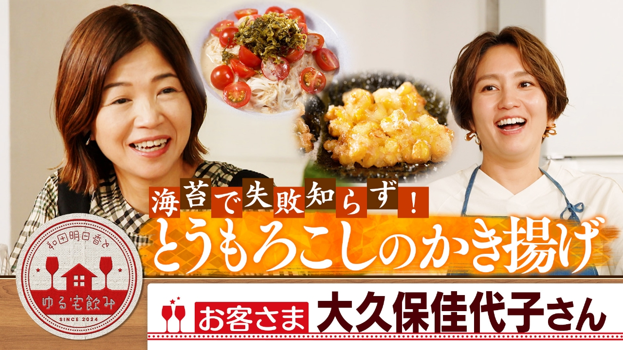 和田明日香とゆる宅飲み 8月12日(火)放送分 大久保佳代子&失敗知らず