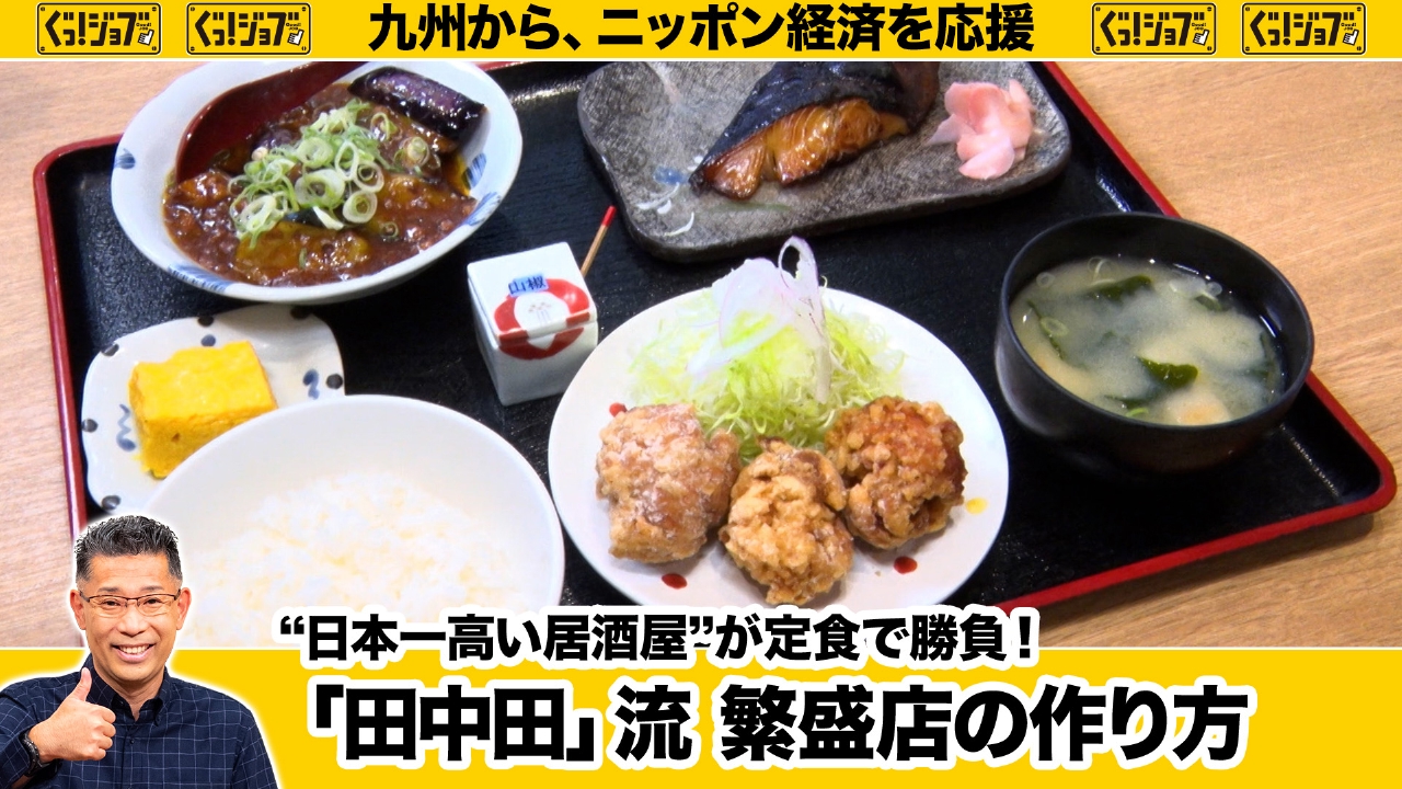 ぐっ！ジョブ 6月28日(土)放送分 “日本一高い居酒屋”が定食で勝負