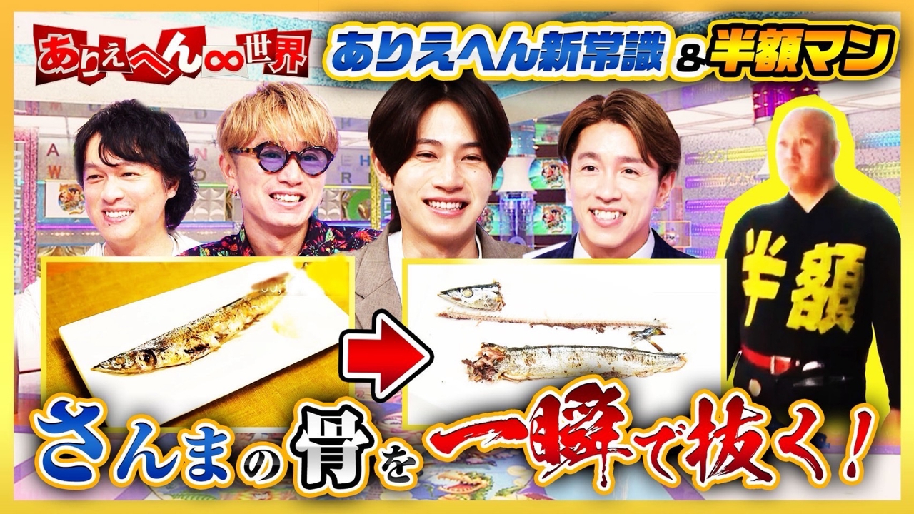 ありえへん∞世界 9月23日(火)放送分 timelesz 橋本将生出演！イライラ