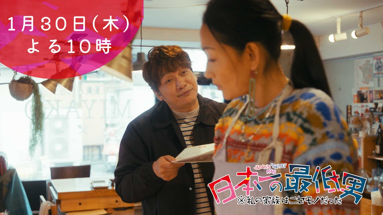 日本一の最低男 ※私の家族はニセモノだった 【4話本予告】1月30日（木