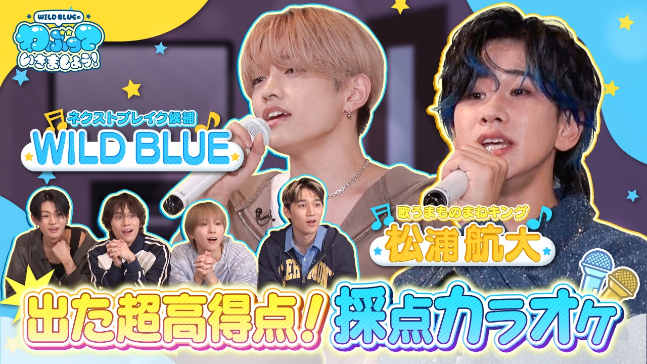 WILD BLUEのわぶっていきましょう！ 10月12日(日)放送分 WILD BLUE初の