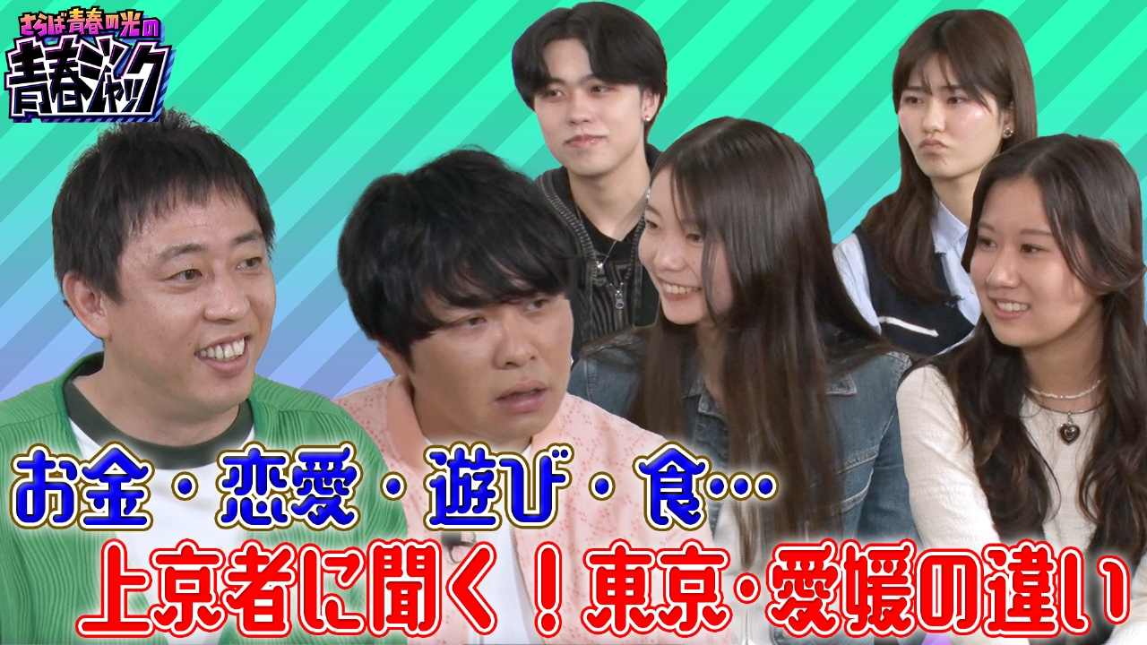 さらば青春の光の青春ジャック！！ 7月5日(土)放送分 お金・恋愛・遊び