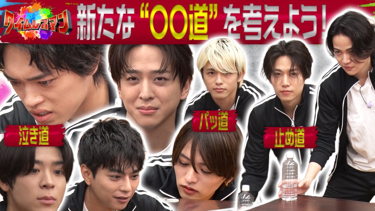 タイムレスマン 8月19日(火)放送分 timelesz考案！新しい〇〇道