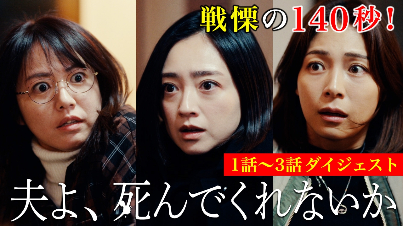 夫よ、死んでくれないか 140秒でわかる！1話～3話ダイジェスト
