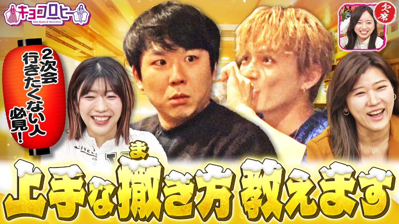 キョコロヒー 3月3日(月)放送分 2次会までの道中 上手に撒ける王 