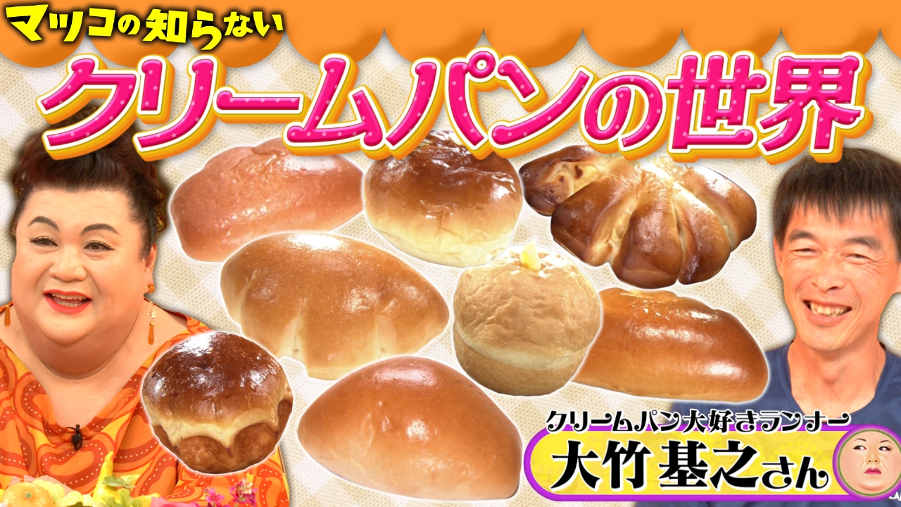 クリームパンの世界」 ｜ TVer