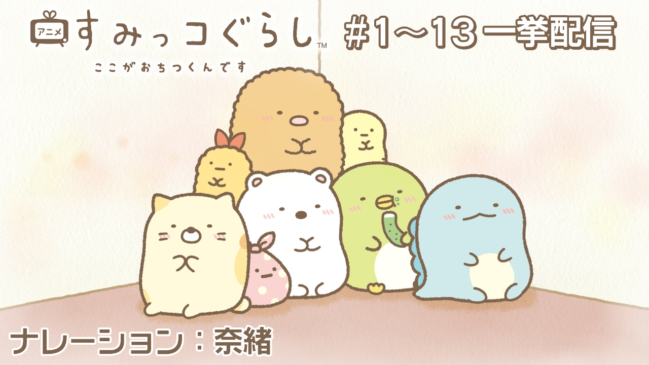 すみっコぐらし すみっコぐらし ここがおちつくんです 1話〜13話