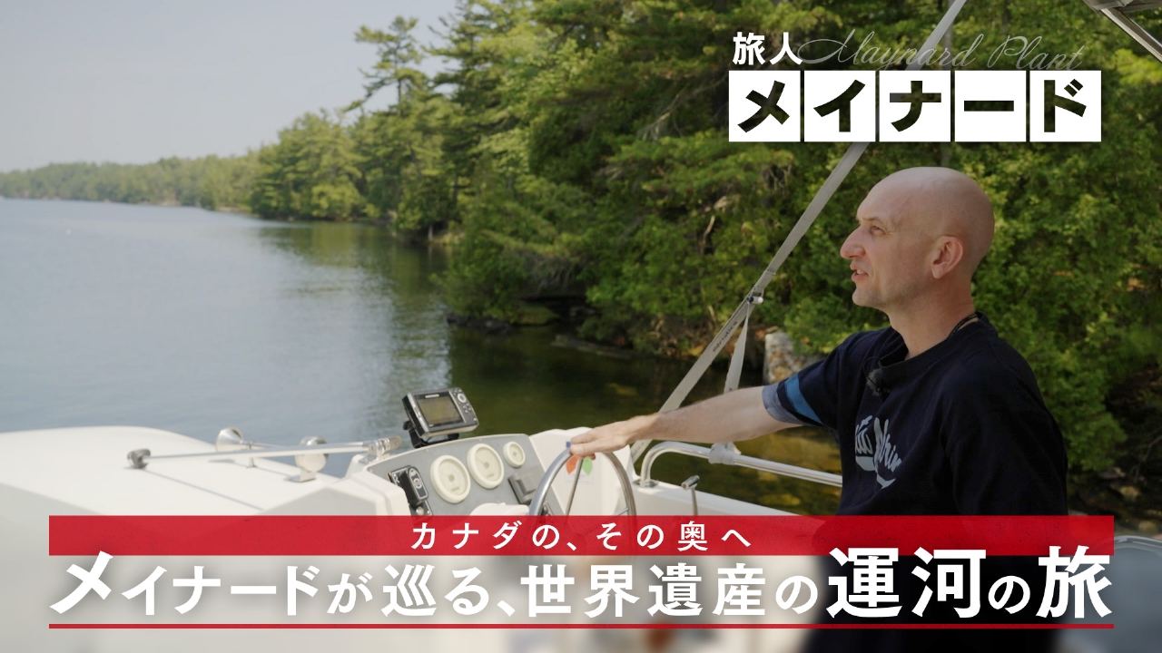 カナダの、その奥へ メイナードが巡る、世界遺産の運河の旅 9月21日(日
