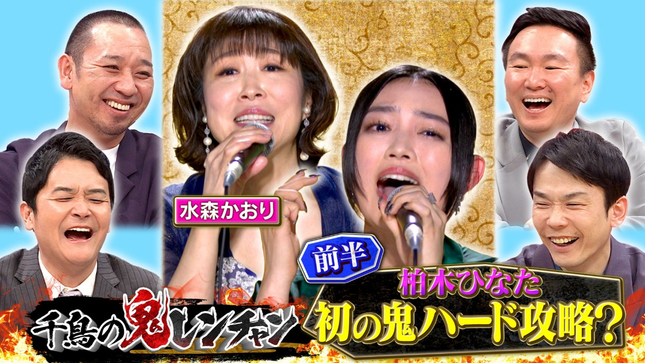 千鳥の鬼レンチャン 5月18日(日)放送分 前半：柏木ひなた初の鬼ハード