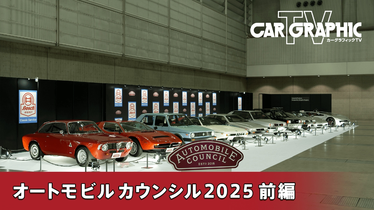 カーグラフィックTV 5月8日(木)放送分 オートモビルカウンシル2025