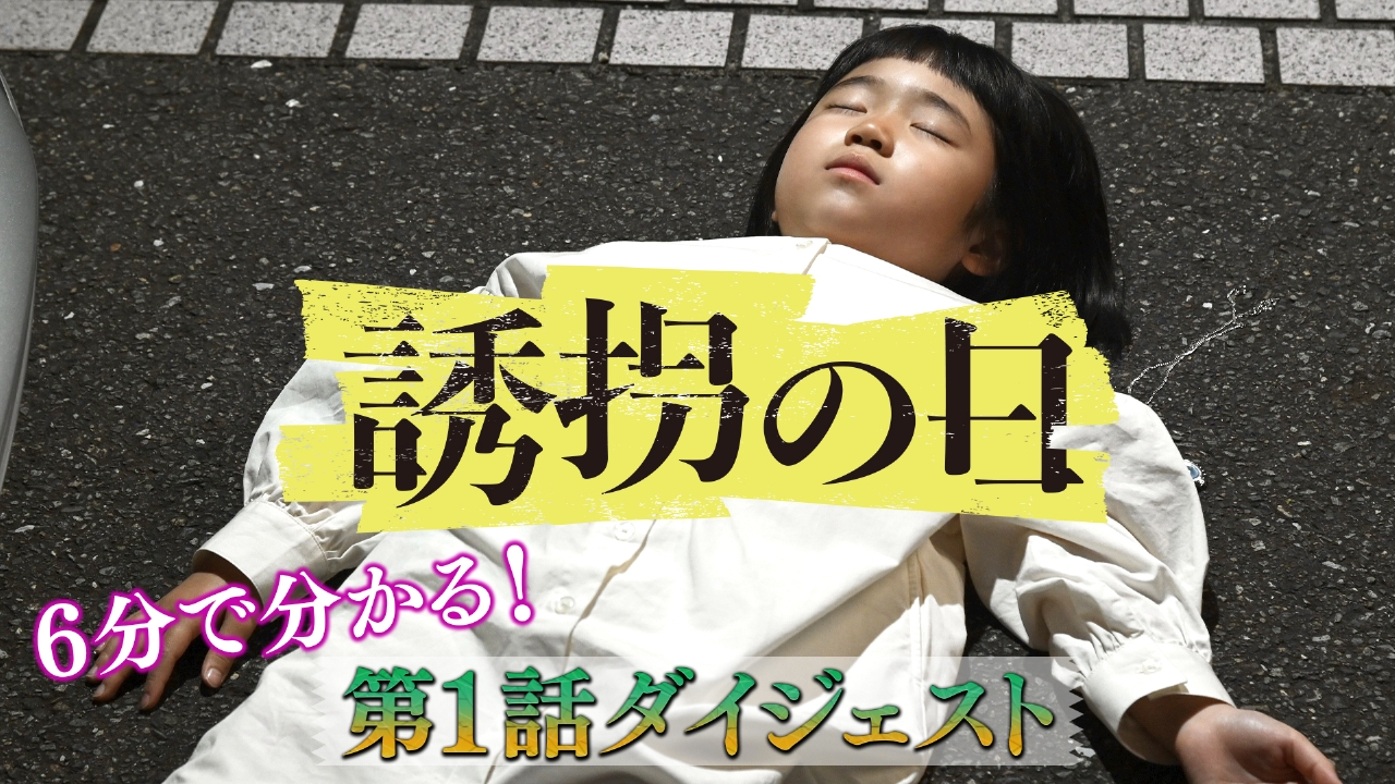連続女子誘拐事件 犯人のカメラ記録
