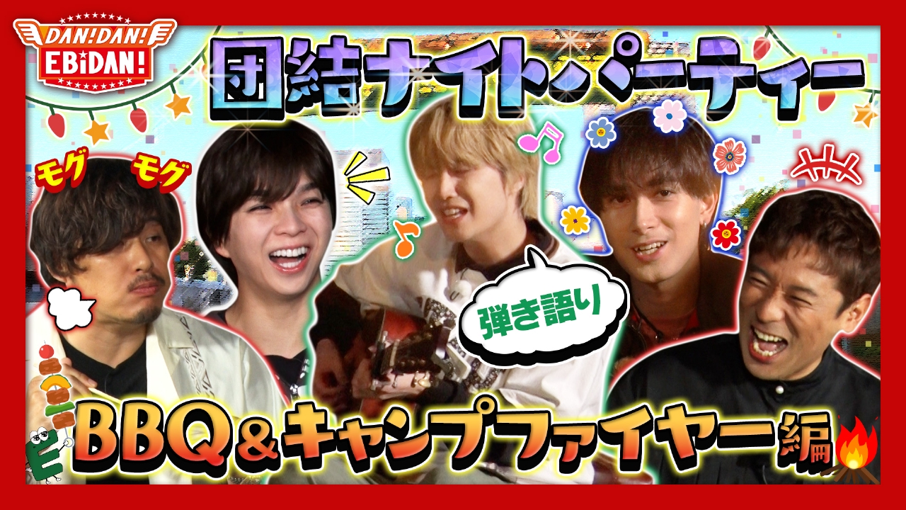 DAN! DAN! EBiDAN!～新章～ 6月5日(木)放送分 絆をより深めよう！団結
