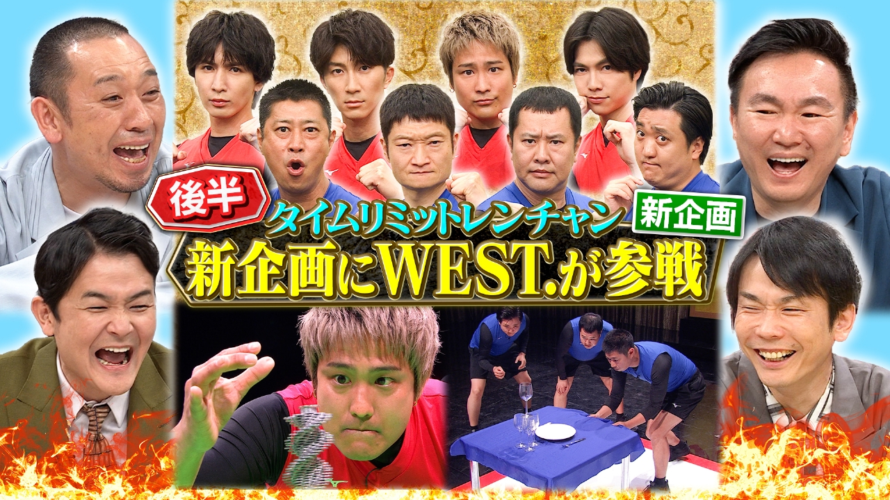千鳥の鬼レンチャン 8月3日(日)放送分 後半：新企画にWEST.が参戦