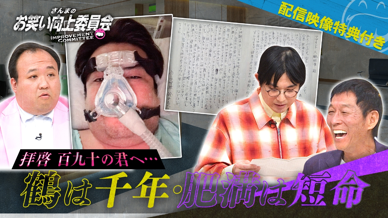 さんまのお笑い向上委員会 3月22日(土)放送分 手紙～拝啓190の君へ～鶴