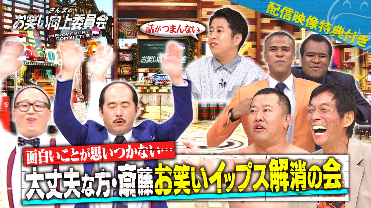 さんまのお笑い向上委員会 8月16日(土)放送分 トレンディ斎藤！お笑い