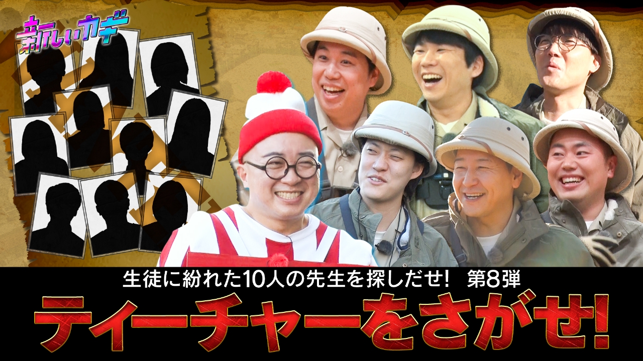 新しいカギ 3月1日(土)放送分 ティーチャーをさがせ！難易度MAX激ムズ
