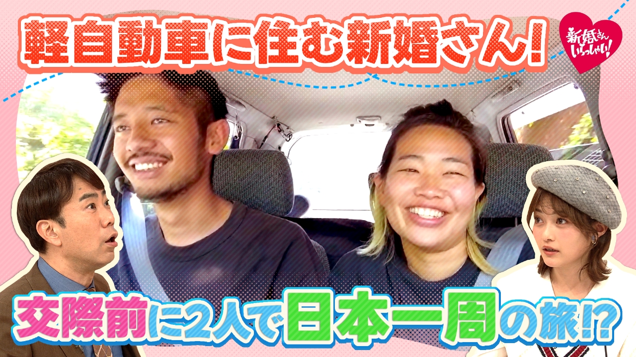 新婚さんいらっしゃい！ 3月9日(日)放送分 車の中で生活しながら日本中