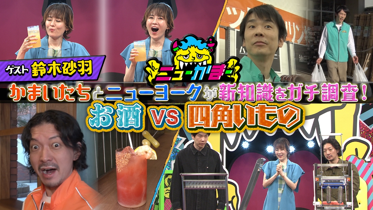 ニューかまー 5月26日(月)放送分 鈴木砂羽の知りたい新知識をガチ調査