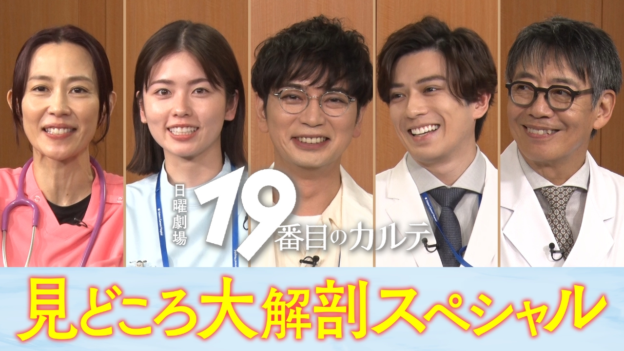 19番目のカルテ 6月21日(土)放送分 見どころ大解剖スペシャル