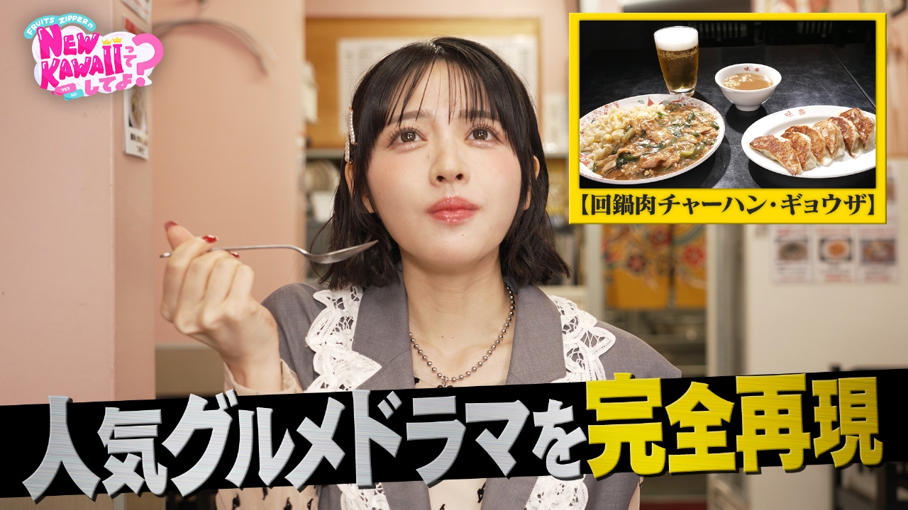 FRUITS ZIPPERのNEW KAWAIIってしてよ？ 9月11日(木)放送分 【孤独の 