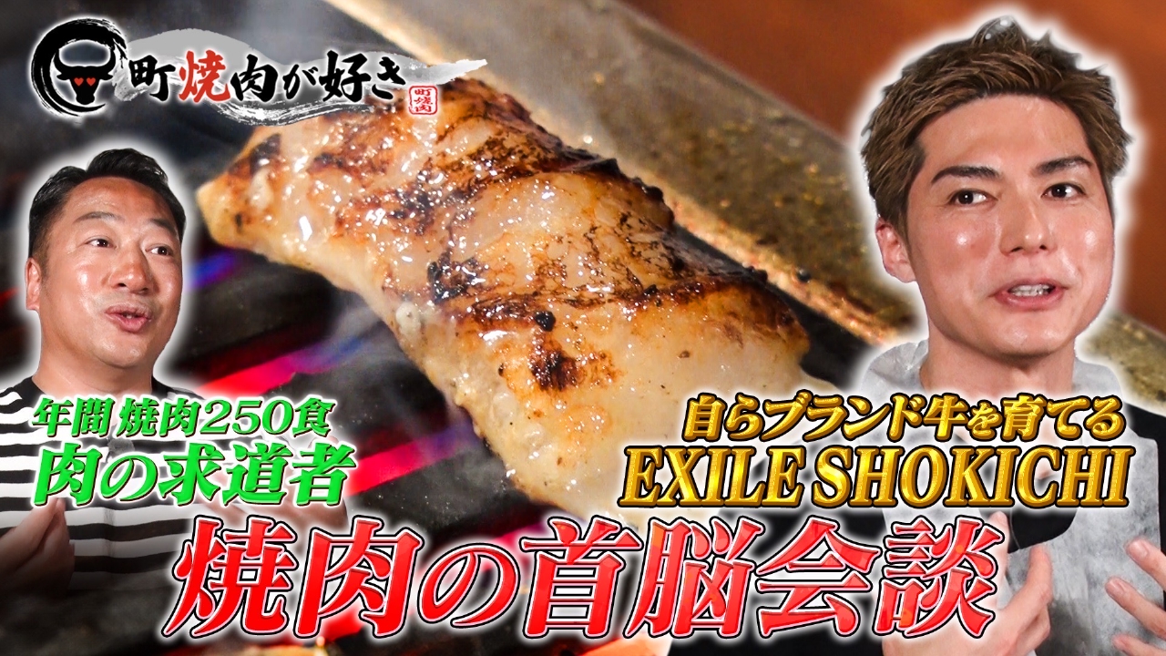 町焼肉が好き 6月1日(日)放送分 焼肉の首脳会談｜バラエティ｜見逃し