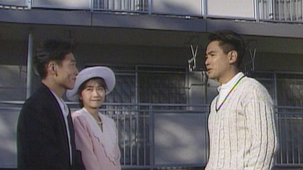 それでも家を買いました 1991年放送 第一回「社宅に入りますか 