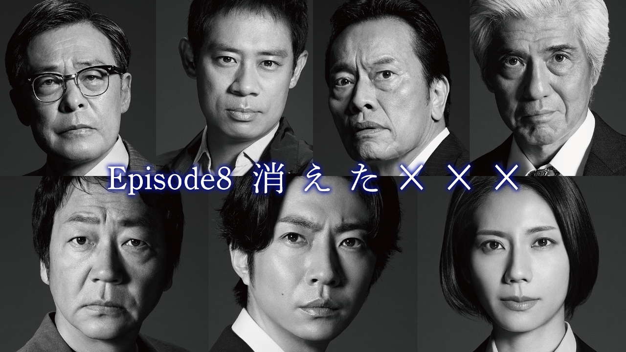 大追跡～警視庁SSBC強行犯係～ 8月27日(水)放送分 Episode8「消え