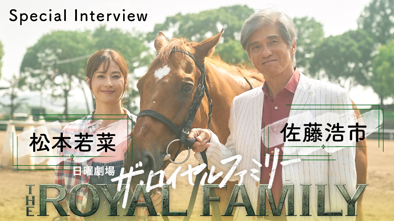 ザ・ロイヤルファミリー 佐藤浩市＆松本若菜SPインタビュー！｜ドラマ