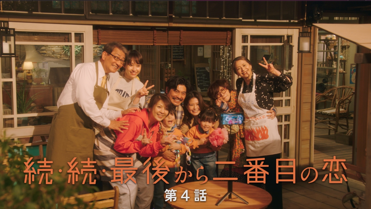 続・続・最後からニ番目の恋　エプロン 続・続・最後から二番目の恋 5月5日(月)放送分 第4話 人生に恋するため