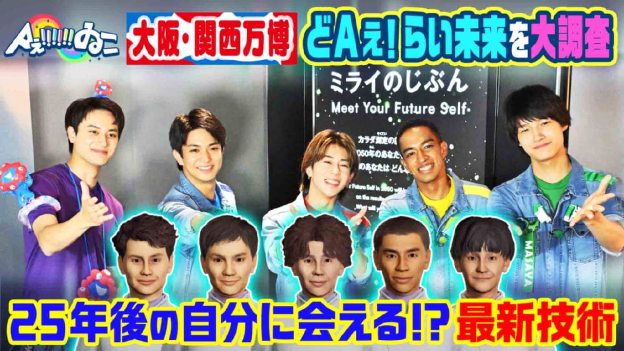 Aぇ!!!!!!ゐこ 7月5日(土)放送分 ＃174「大阪・関西万博へ！25年