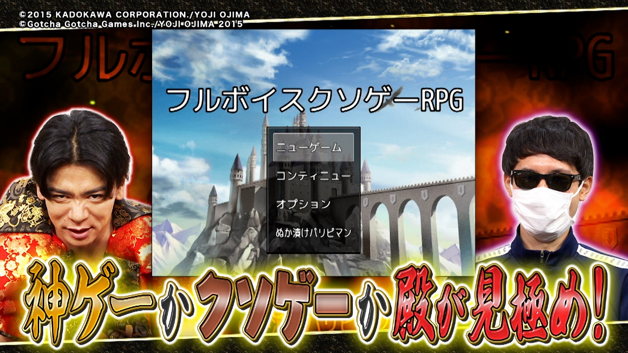 野田クリの野望～ゲーム天下統一への道～ 9月9日(火)放送分 クソゲ